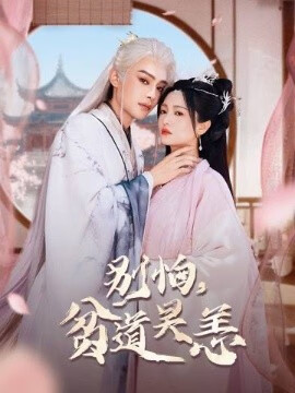 别怕贫道吴恙封面图