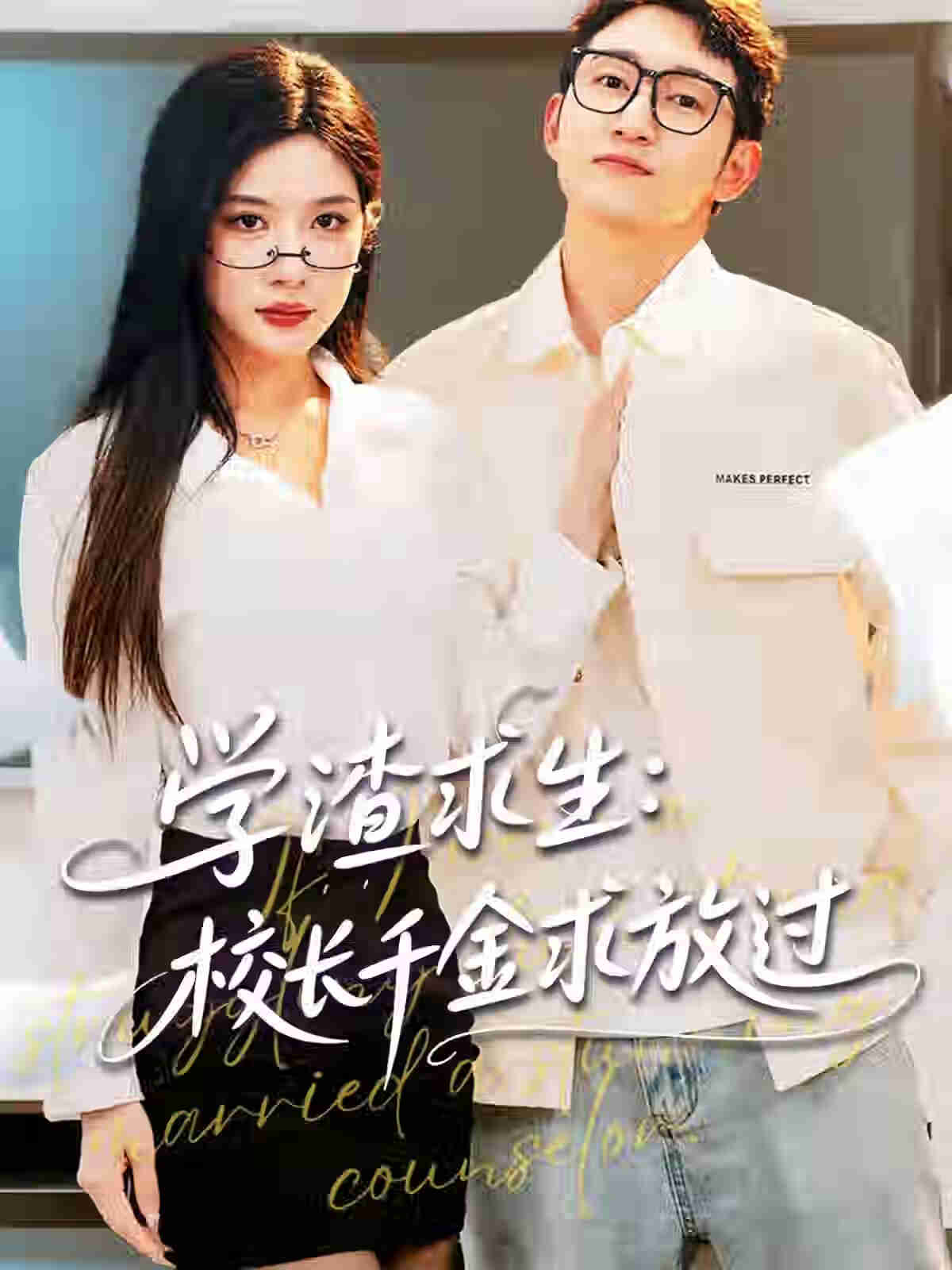 学渣求生校长千金求放过封面图