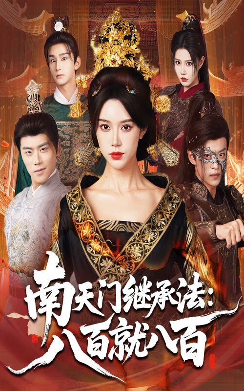 南天门继承法八百就八百封面图