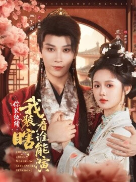 你装纨绔我装瞎看谁能演封面图