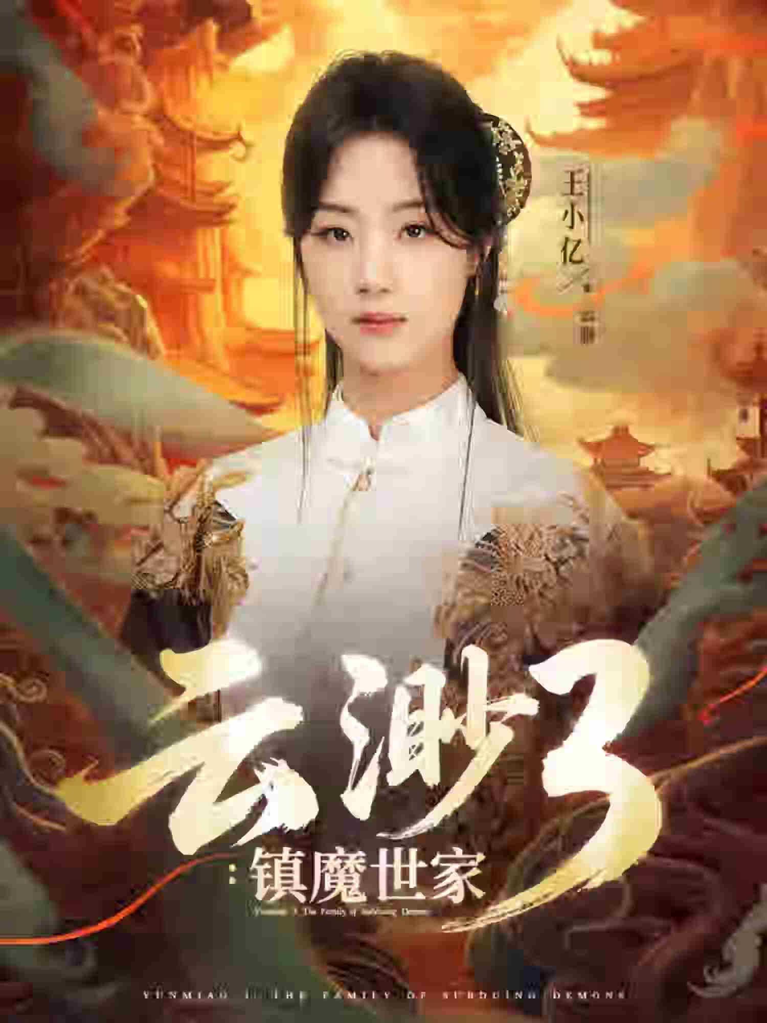 云渺3镇魔世家封面图