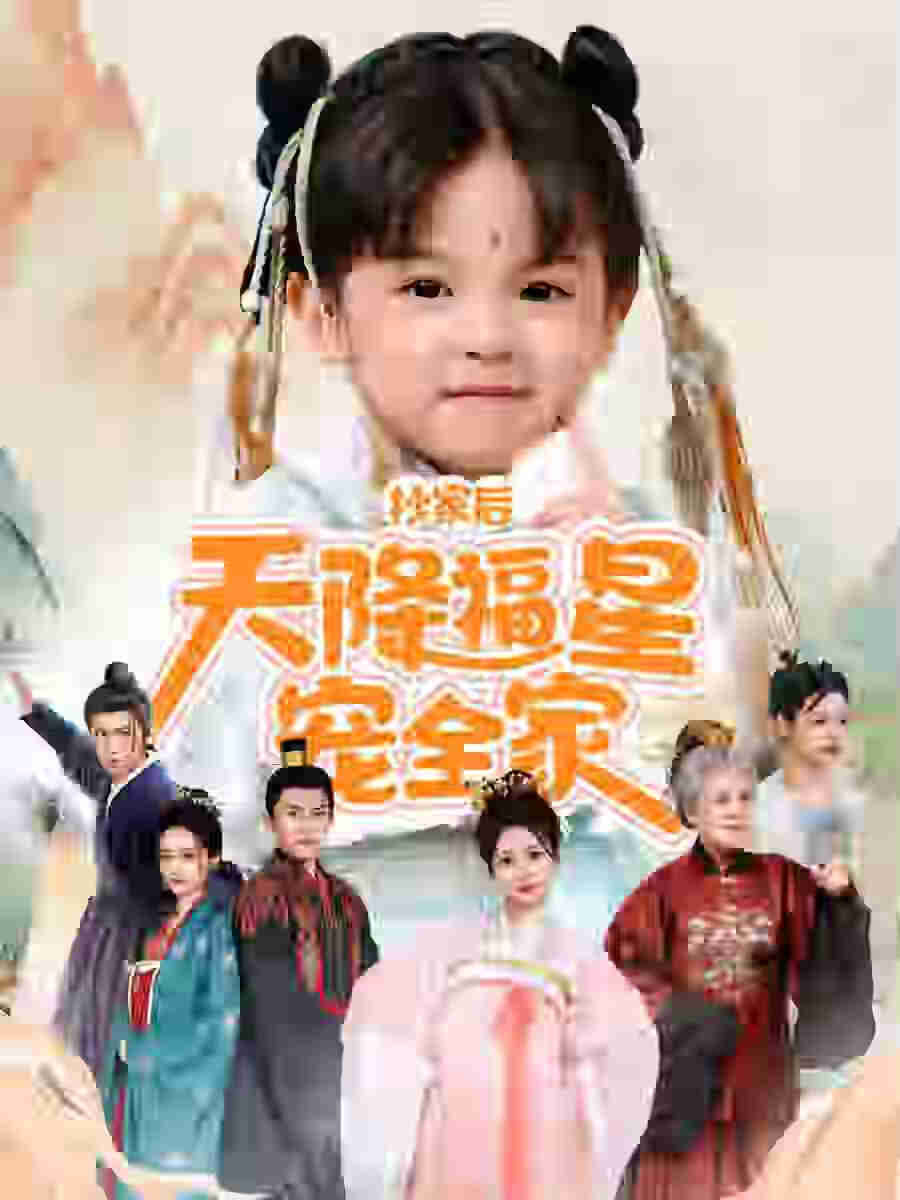 抄家后天降福星宠全家封面图