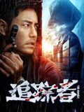 追踪者封面图