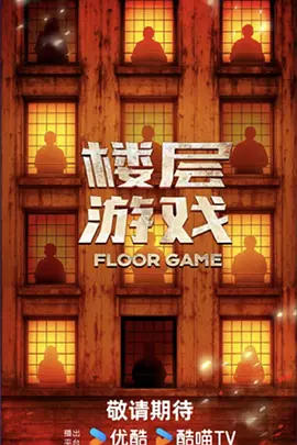 楼层游戏加更版