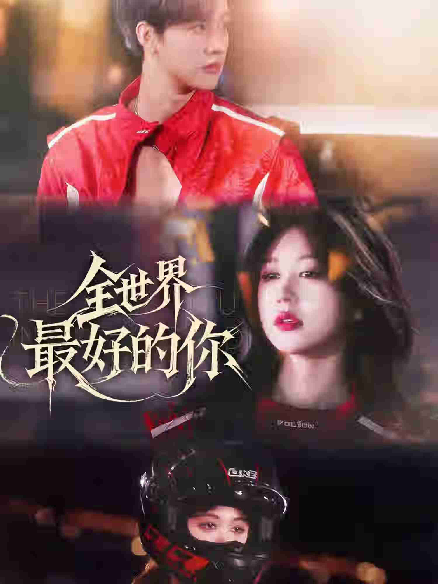 全世界最好的你短封面图