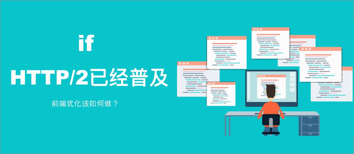 假如HTTP/2已经普及