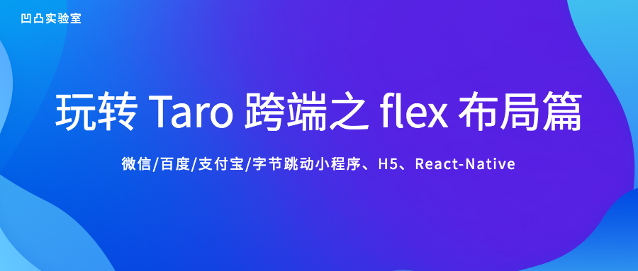 玩转 Taro 跨端之 flex 布局篇