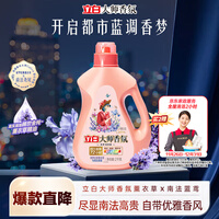 立白大师香氛洗衣液 鸢尾薰衣草4斤 南法浪漫香水级香氛 持久留香72h