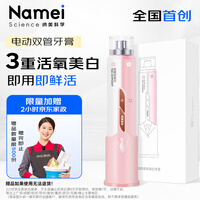 纳美（Namei）电动双管双组份美白牙膏 三重活氧去黄去牙渍护龈100g（粉）