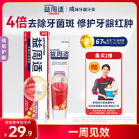 益周适咸味牙龈牙膏110g抑制牙龈红肿出血 