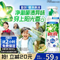 碧浪除菌洗衣原液夏日海风1.6斤瓶装【刘宇宁心选】送家政2小时