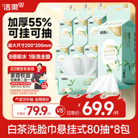 洁柔洗脸巾白茶悬挂式80抽*8包可挂可抽 家庭囤货装加大加厚XL码整箱