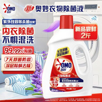 奥妙 衣物除菌液 1kg 薰衣草香 99%除菌 除螨 孕妇儿童内衣