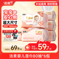 洁柔 婴儿湿巾亲肤80片*6包牛奶精华无酒精湿纸巾婴儿手口屁专用整箱