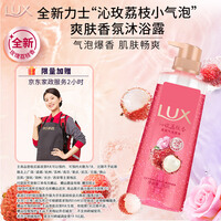 力士（LUX）气泡爽肤香氛沐浴露沁玫荔枝香390g清爽
