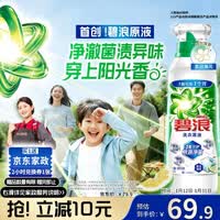 碧浪除菌洗衣原液夏日海风1.6斤瓶装 1次去黄【送2小时家政】