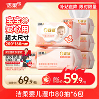 洁柔 婴儿湿巾亲肤80片*6包牛奶精华无酒精湿纸巾婴儿手口屁专用整箱