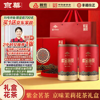 京华特级茉莉花茶紫金茗茶礼盒茶叶新年送礼茗茶580g