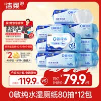 洁柔湿厕纸家庭装80抽*12包0敏纯水湿纸巾洁厕湿巾厕纸湿巾搭配卷纸