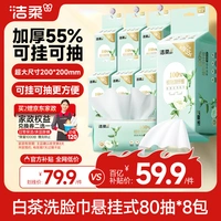 洁柔洗脸巾白茶悬挂式80抽*8包可挂可抽 家庭囤货装加大加厚XL码整箱