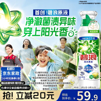 碧浪除菌洗衣原液雨后初晴1.6斤瓶装 1次去黄【送2小时家政】