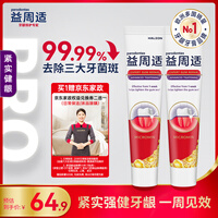 益周适紧实健龈牙膏110g*2 去除牙周致病菌 矿盐配方强健牙龈