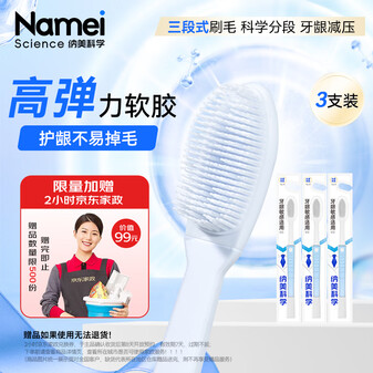纳美（Namei）纳米软胶抗菌牙刷 呵护牙龈清洁口腔温和洁齿 3支装