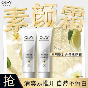 OLAY玉兰油身体素颜霜 自然版135g*2 身体乳保湿滋润 节日礼物