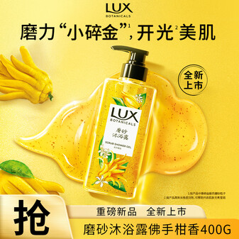 力士（LUX）植萃磨砂沐浴露佛手柑香400g 含果酸温和去角质清洁肌肤