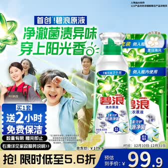 碧浪除菌洗衣原液夏日海风5斤装(800g瓶+850g*2袋)【送家政2小时】