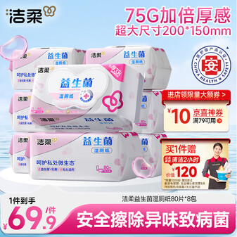 洁柔益生菌湿厕纸80抽*8包洁厕湿纸巾厕纸湿巾搭配卷纸整箱超市同款