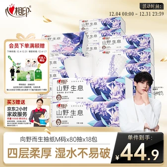 心相印【田栩宁同款】抽纸 向野而生4层80抽*18包M码鼠尾草香氛 面巾纸