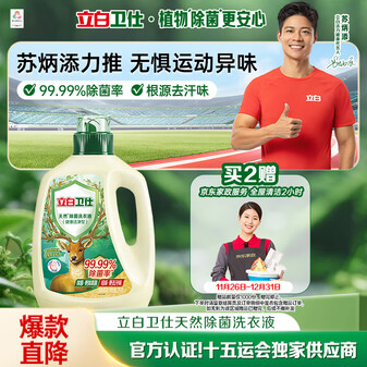 立白卫仕天然除菌洗衣液4斤瓶装 去汗味 除菌率99.99% 72小时长效抑菌