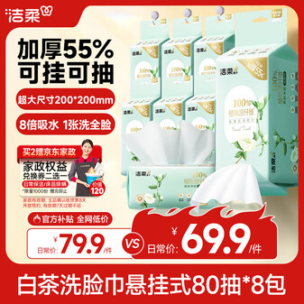 洁柔洗脸巾白茶悬挂式80抽*8包可挂可抽 家庭囤货装加大加厚XL码整箱