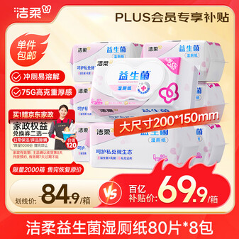 洁柔湿厕纸80抽*8包益生菌洁厕湿纸巾厕纸湿巾乳酸菌配方搭配洁柔卷纸