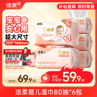 洁柔 婴儿湿巾亲肤80片*6包牛奶精华无酒精湿纸巾婴儿手口屁专用整箱