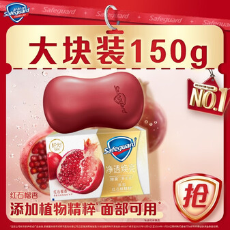 舒肤佳排浊香皂全新加量装红石榴150g肥皂 洗澡洗脸洗手洁面 男女士通用