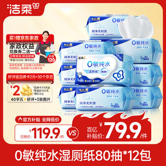 洁柔湿厕纸家庭装80抽*12包0敏纯水湿纸巾洁厕湿巾厕纸湿巾搭配卷纸