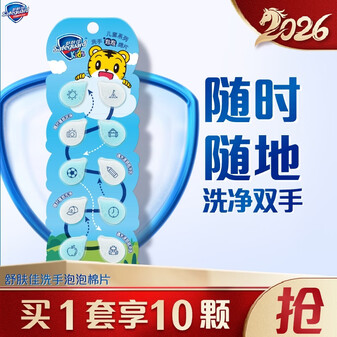 舒肤佳洗手泡泡绵片10片 外出旅行便携式 一次性洗手香皂片 宝宝专属
