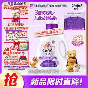 金纺3倍防粘毛猫毛狗毛抗皱防静电衣物护理剂1KG 99%抑菌除螨去味