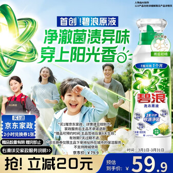 碧浪除菌洗衣原液雨后初晴1.6斤瓶装 1次去黄【送2小时家政】