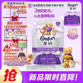 金纺3倍防粘毛猫毛狗毛抗皱防静电衣物护理剂800G 99%抑菌除螨去味