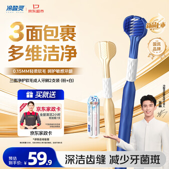 冷酸灵三面净护0.15mm软毛成人牙刷2支装粉白 护龈深洁牙齿【新品推荐】