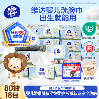 维达（Vinda）婴儿洗脸巾80抽*18包 一次性毛巾抽取式宝宝专用 母婴洁面擦脸巾