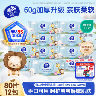 维达（Vinda）婴儿手口湿巾80片*12包新生儿湿纸巾婴儿手口屁屁专用湿巾大包