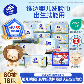 维达（Vinda）婴儿洗脸巾80抽*18包 一次性毛巾抽取式宝宝专用 母婴洁面擦脸巾