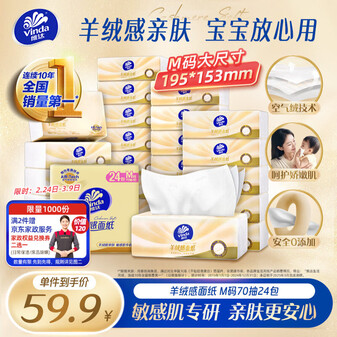 维达（Vinda）抽纸 羊绒感面纸70抽*24包M码 敏感肌适用 卫生纸纸巾 纸抽整箱