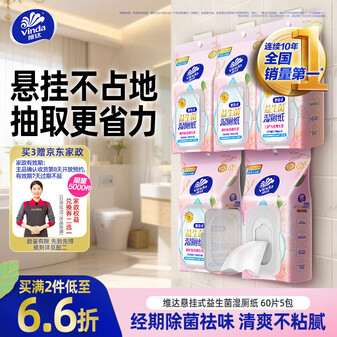 维达（Vinda）益生菌湿厕纸 60片*5包 悬挂式 女性经期温和私处清洁湿纸巾厕纸