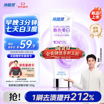 冷酸灵色修焕色美白舒敏牙膏120g 防牙渍抗敏感 清新口气 【送家政卡】