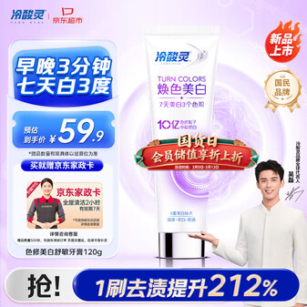 冷酸灵色修焕色美白舒敏牙膏120g 防牙渍抗敏感 清新口气 【送家政卡】